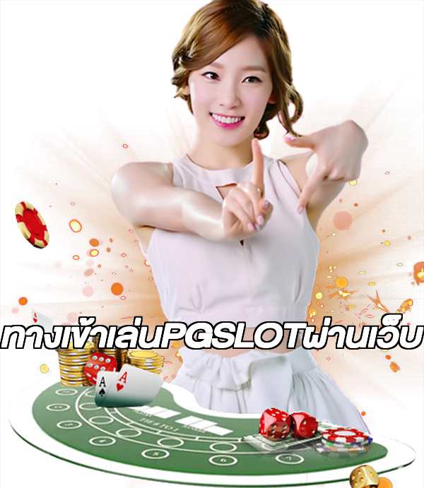 ทางเข้าเล่นPGSLOTผ่านเว็บ