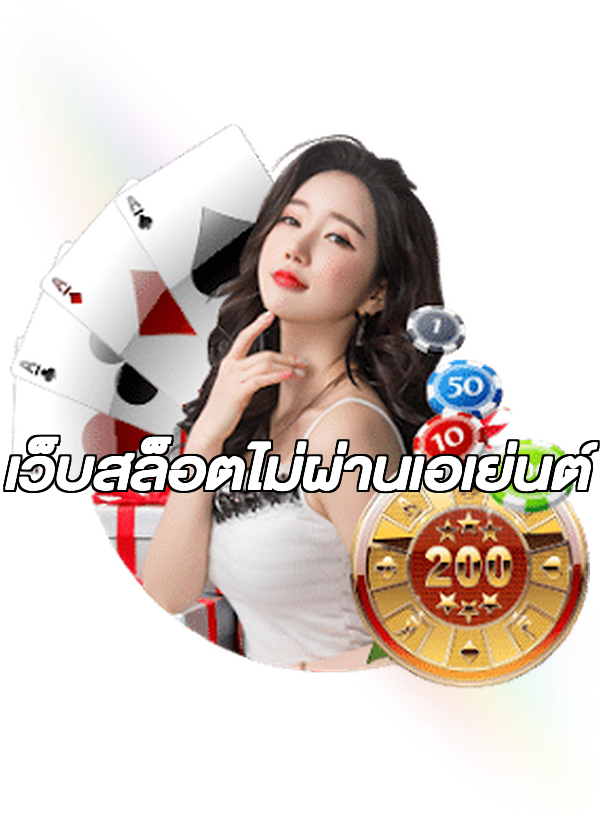 เว็บสล็อตไม่ผ่านเอเย่นต์