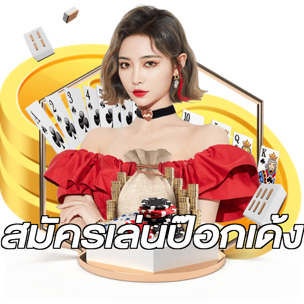 สมัครเล่นป๊อกเด้ง