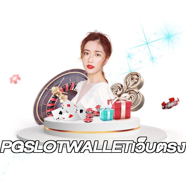PGSLOTWALLETเว็บตรง