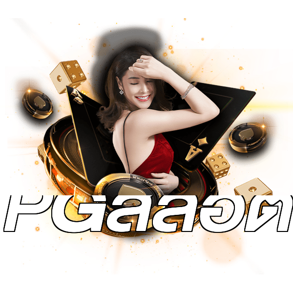 PGสล็อต