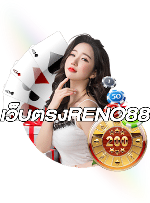 เว็บตรงRENO88