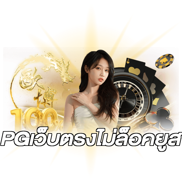 PGเว็บตรงไม่ล็อคยูส