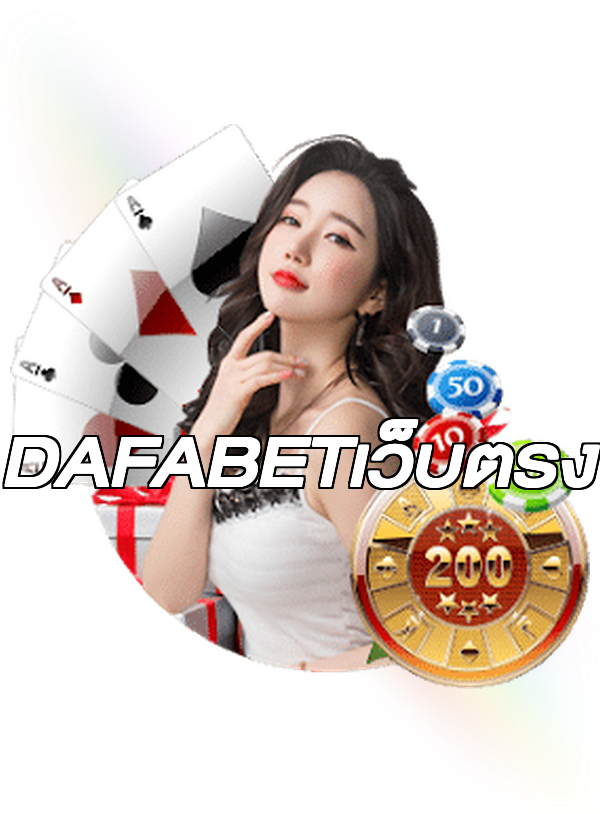 DAFABETเว็บตรง