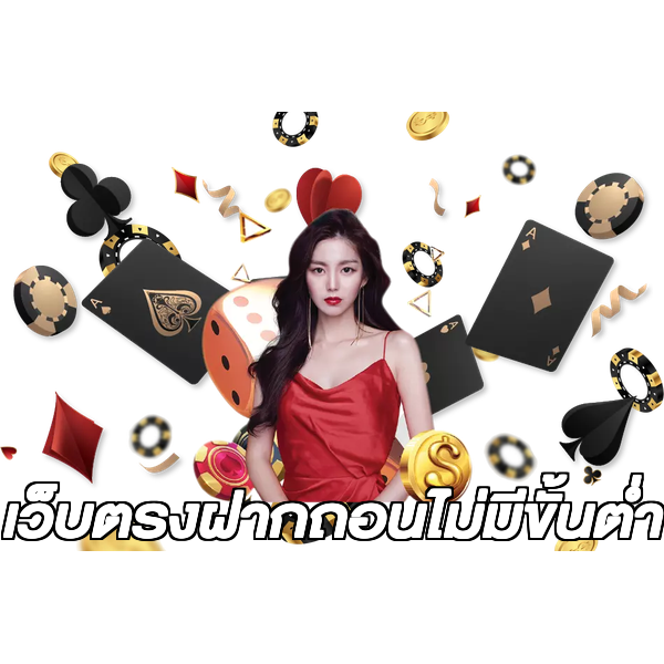 เว็บตรงฝากถอนไม่มีขั้นต่ํา
