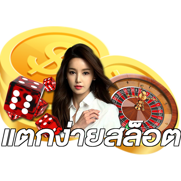 แตกง่ายสล็อต