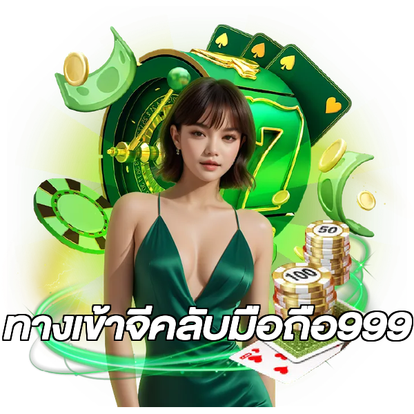 ทางเข้าจีคลับมือถือ999