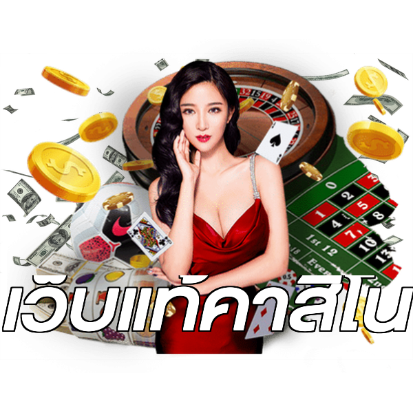 เว็บแท้คาสิโน