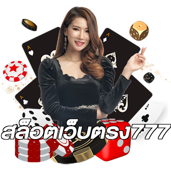 สล็อตเว็บตรง777