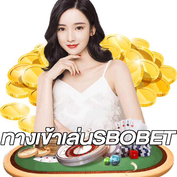 ทางเข้าเล่นSBOBET