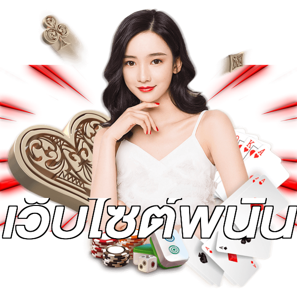 เว็บไซต์พนัน