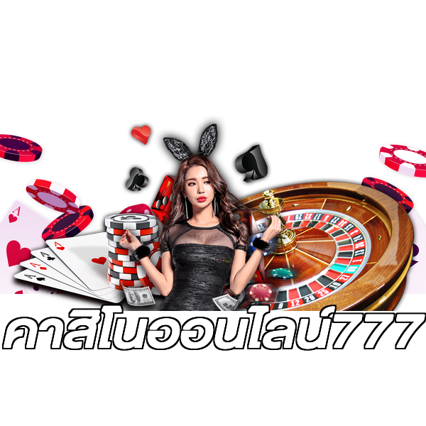 คาสิโนออนไลน์777