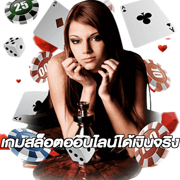 เกมสล็อตออนไลน์ได้เงินจริง
