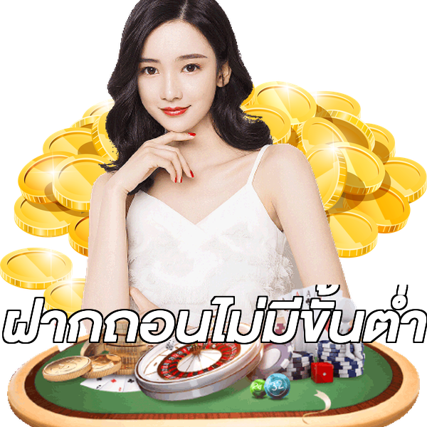 ฝากถอนไม่มีขั้นต่ำ