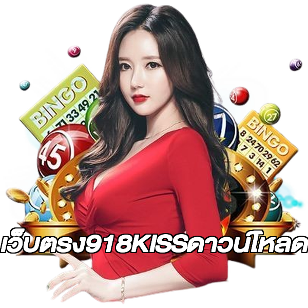 เว็บตรง918KISSดาวน์โหลด