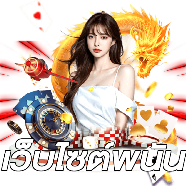 เว็บไซต์พนัน