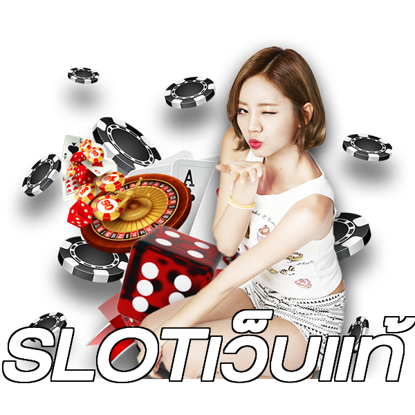 SLOTเว็บแท้
