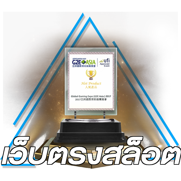 เว็บตรงสล็อต