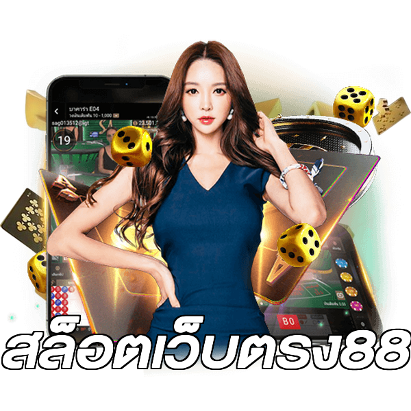 สล็อตเว็บตรง88