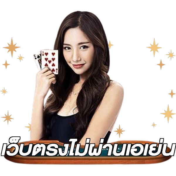 เว็บตรงไม่ผ่านเอเย่น
