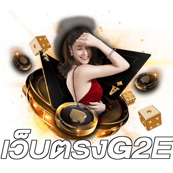 เว็บตรงG2E