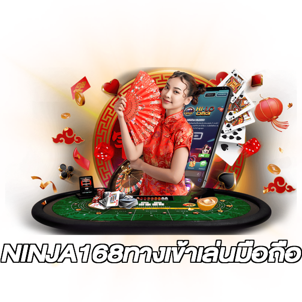 NINJA168ทางเข้าเล่นมือถือ