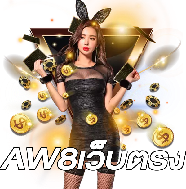 AW8เว็บตรง