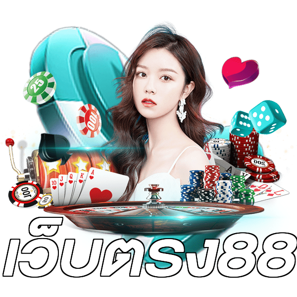 เว็บตรง88