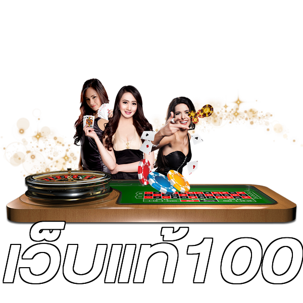 เว็บแท้100