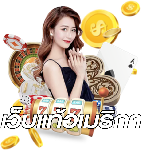 เว็บแท้อเมริกา