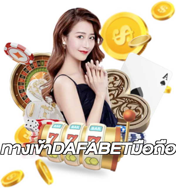 ทางเข้าDAFABETมือถือ