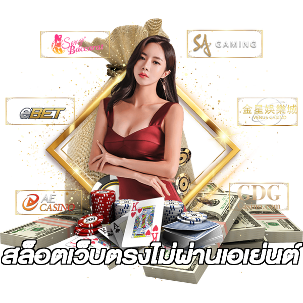 สล็อตเว็บตรงไม่ผ่านเอเย่นต์