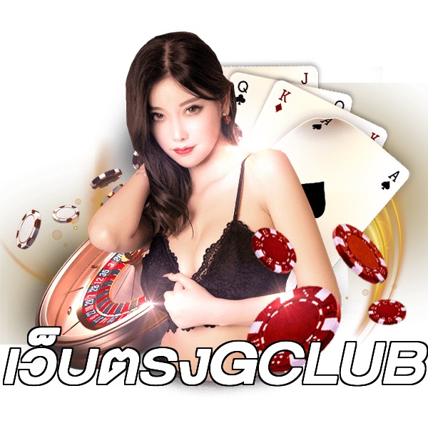 เว็บตรงGCLUB