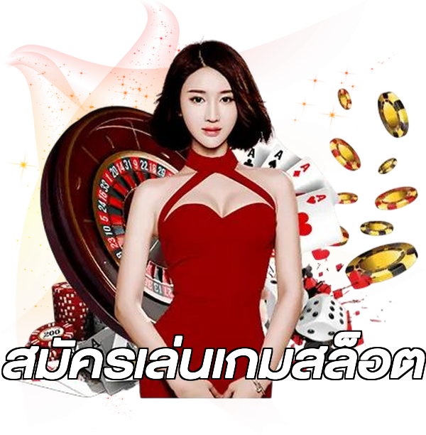 สมัครเล่นเกมสล็อต