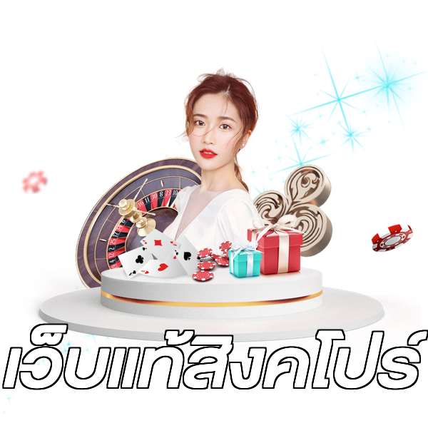 เว็บแท้สิงคโปร์