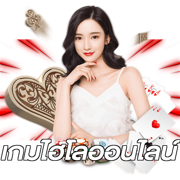 เกมไฮโลออนไลน์