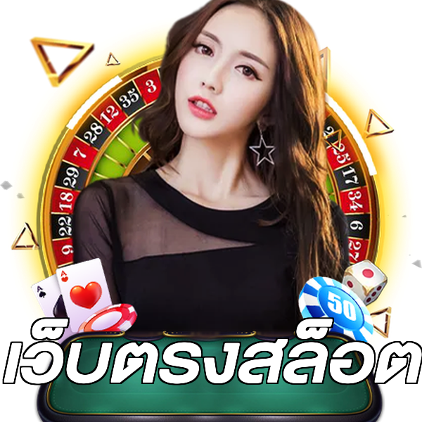 เว็บตรงสล็อต