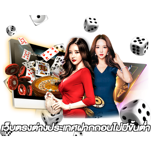 เว็บตรงต่างประเทศฝากถอนไม่มีขั้นต่ํา
