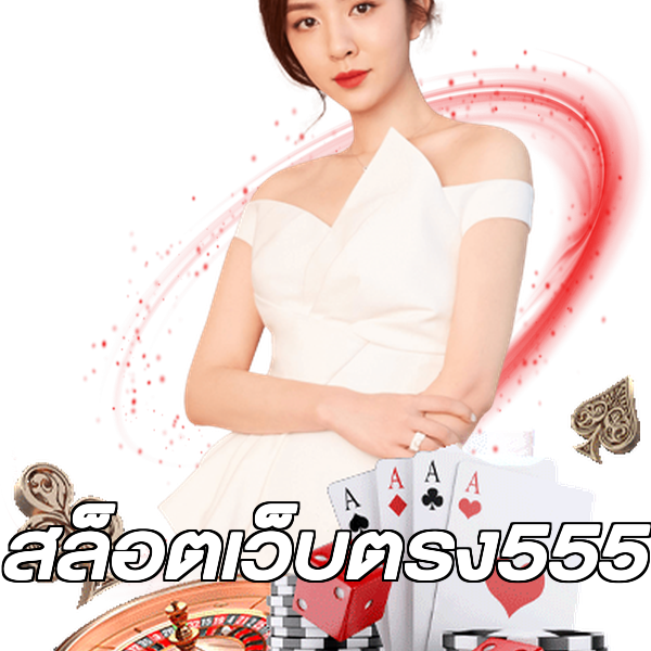 สล็อตเว็บตรง555