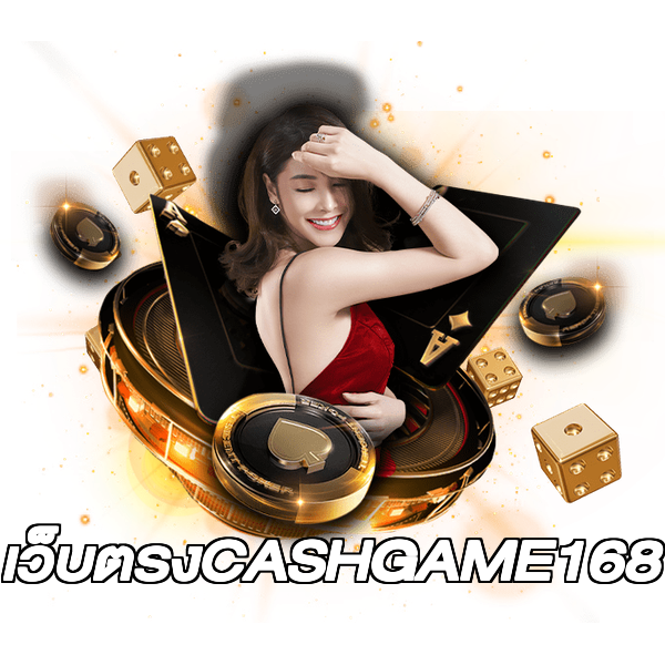 เว็บตรงCASHGAME168