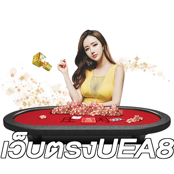 เว็บตรงUEA8