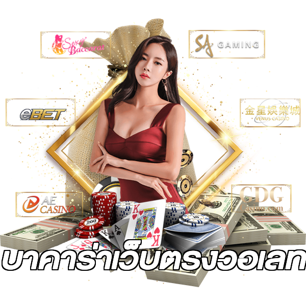 บาคาร่าเว็บตรงวอเลท